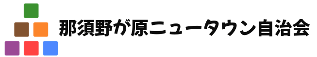 那須野が原ニュータウン自治会