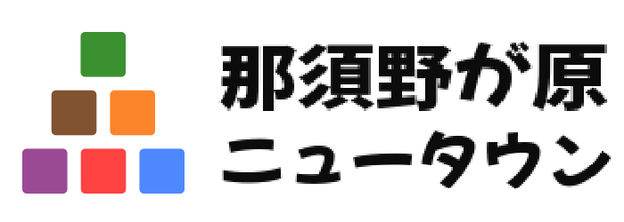 那須野が原ニュータウン自治会