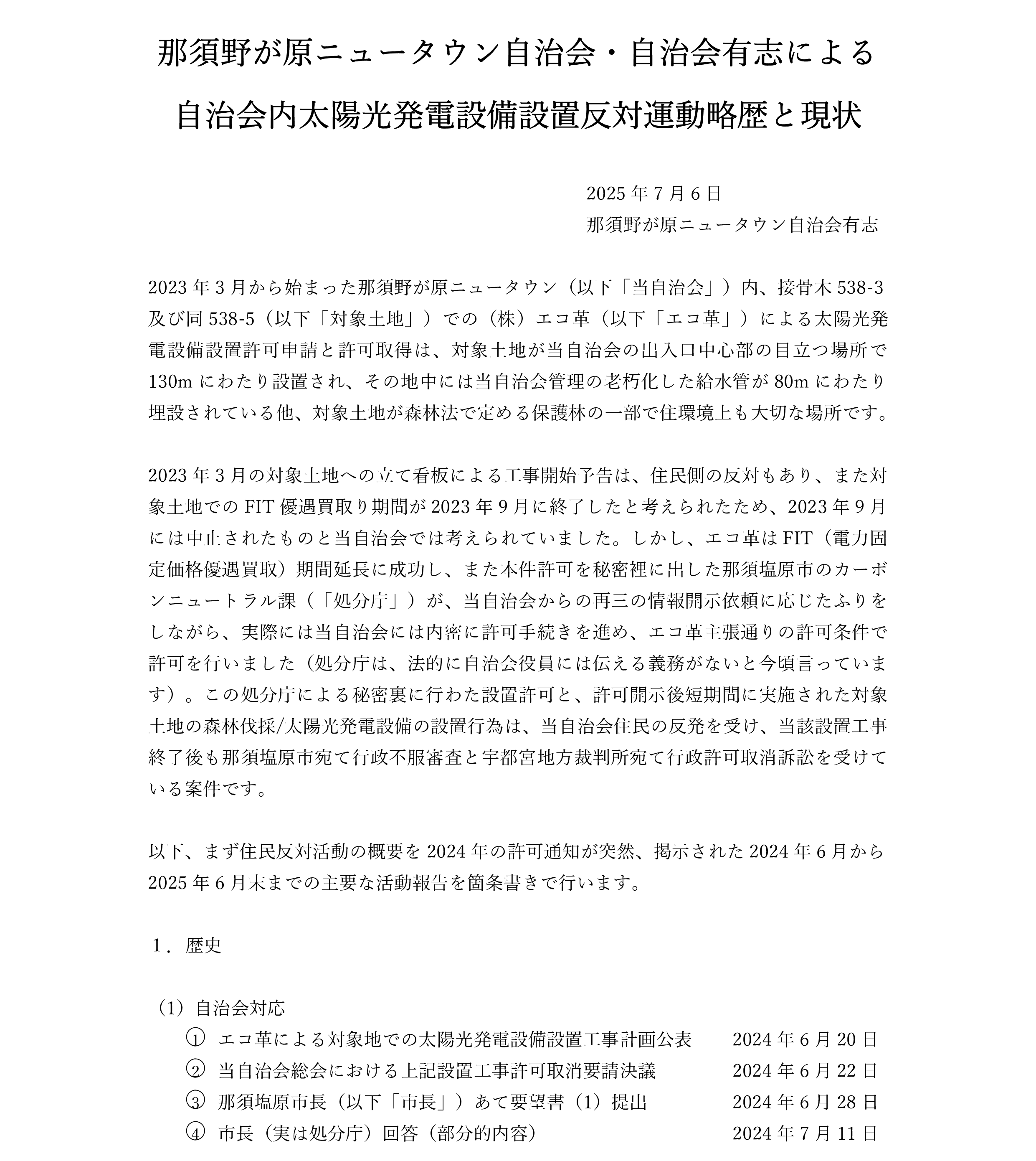 エコ革太陽光発電反対活動歴史と論点0725ー０.png