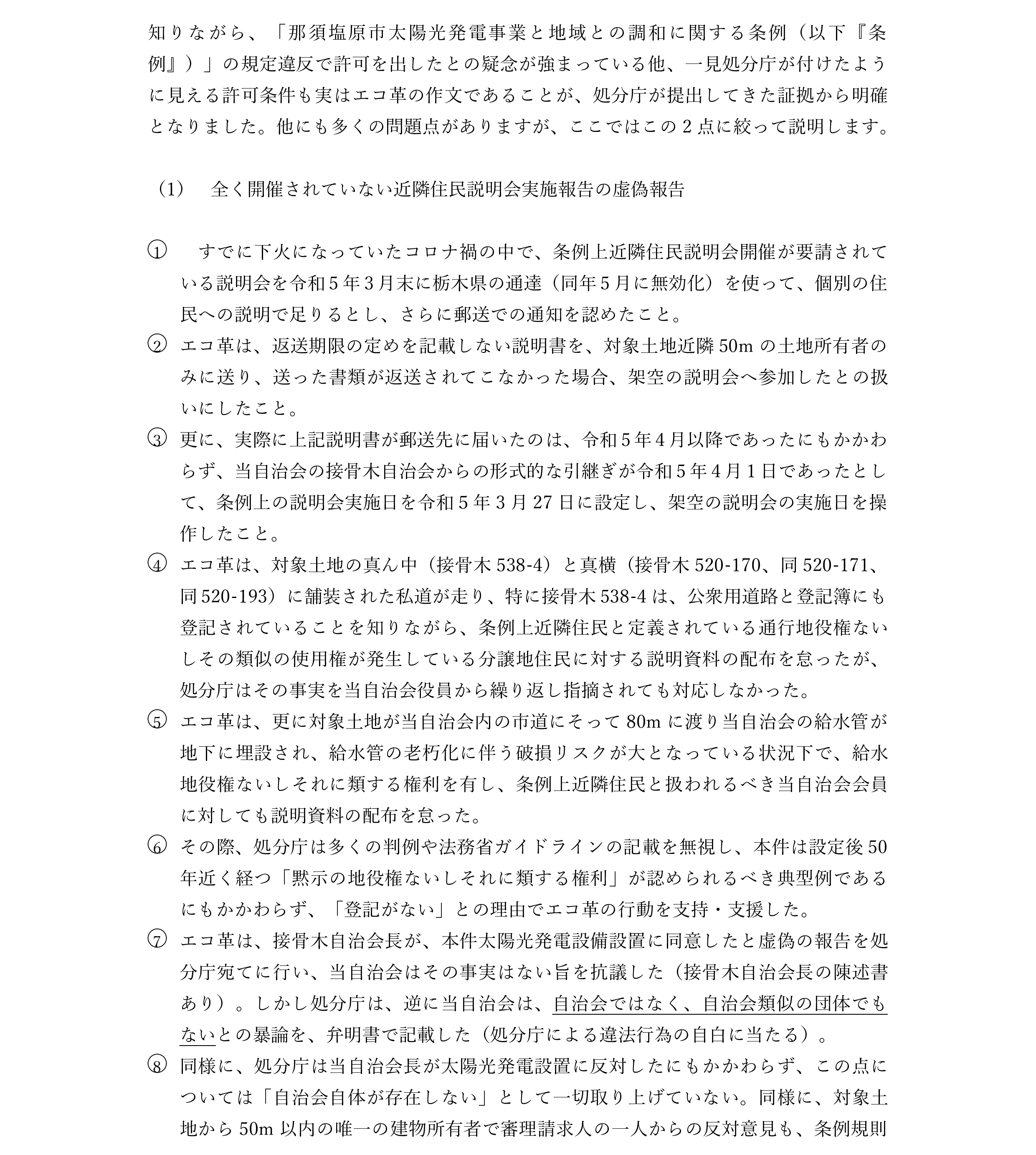 エコ革太陽光発電反対活動歴史と論点0725-2.png