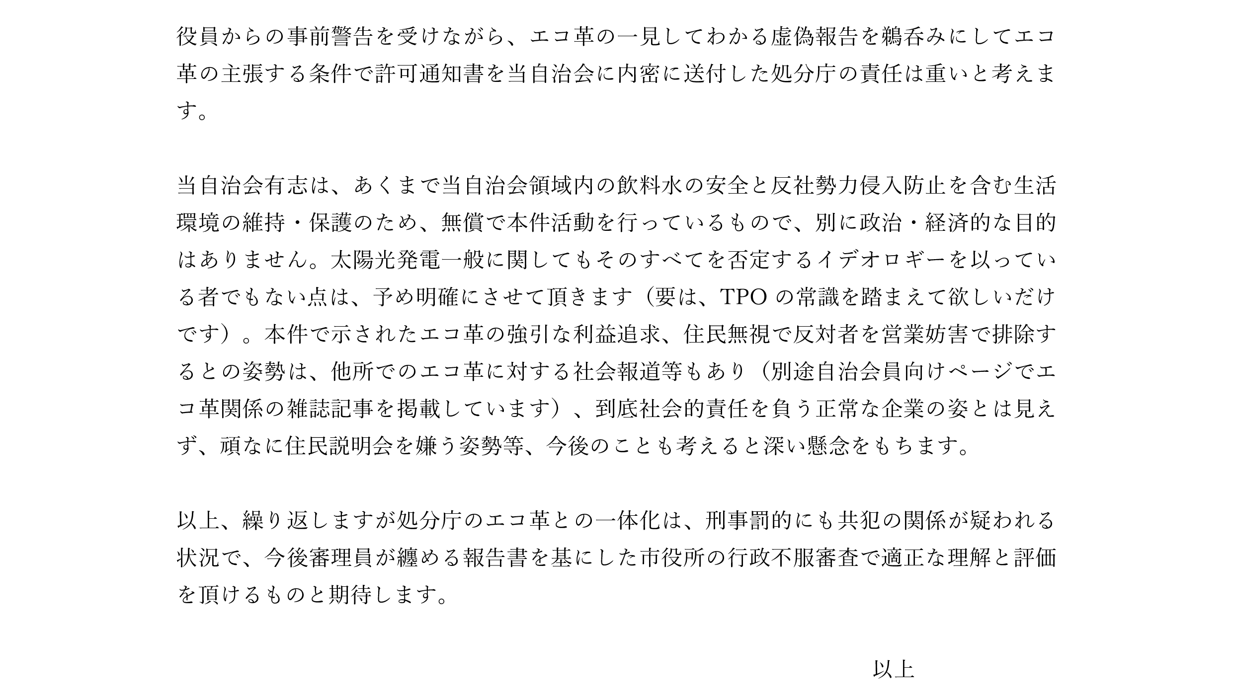 エコ革太陽光発電反対活動歴史と論点0725-5.png